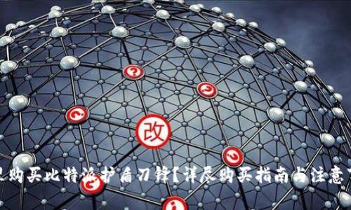 哪里购买比特派护盾刀锋？详尽购买指南与注意事项