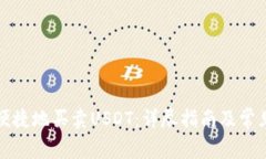如何安全便捷地买卖USDT：