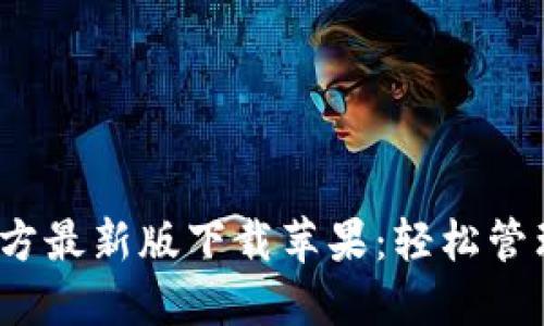 题目：比特派官方最新版下载苹果：轻松管理您的数字资产
