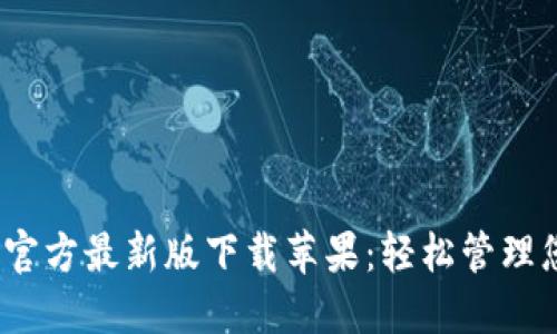 题目：比特派官方最新版下载苹果：轻松管理您的数字资产