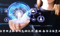 如何安全管理虚拟币钱包