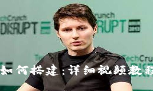 区块链钱包如何搭建：详细视频教程与实用指南