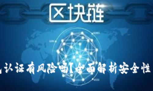 比特派钱包认证有风险吗？全面解析安全性与防范措施