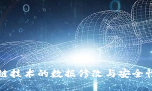 区块链技术的数据修改与安全性探讨