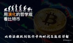 比特派提现到银行卡的时