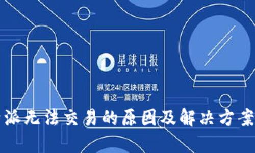 比特派无法交易的原因及解决方案详解