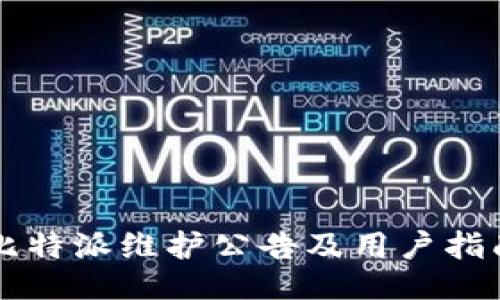 比特派维护公告及用户指南