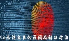 BitPie无法交易的原因及解