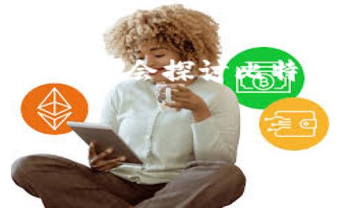 在这篇文章中，我们将详细介绍比特派（BitPie）钱包APP的特点、功能以及用户体验。我们会探讨比特派钱包的安全性、使用步骤、适合的用户群体，以及怎样进行数字资产的管理和交易。


深入了解比特派BitPie钱包APP：安全、便捷的数字资产管理工具