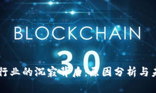 区块链行业的沉寂背后：原因分析与未来展望