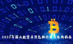 2023年国内数字币钱包排行