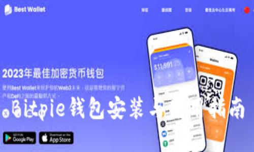 Bitpie钱包安装与使用指南