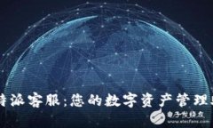 比特派客服：您的数字资