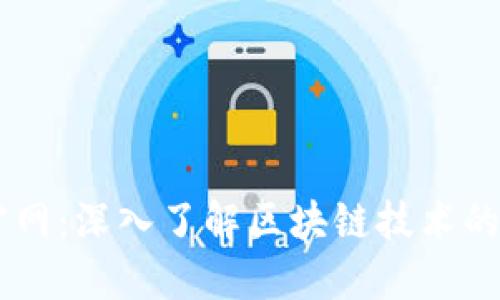区块链官网：深入了解区块链技术的最佳平台