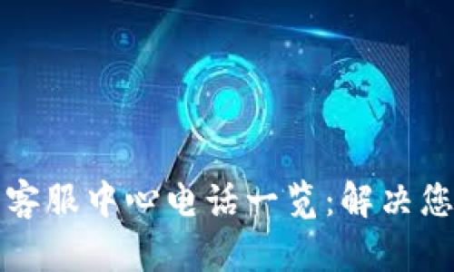 比特派客服中心电话一览：解决您的问题