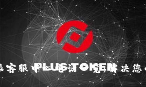 比特派客服中心电话一览：解决您的问题
