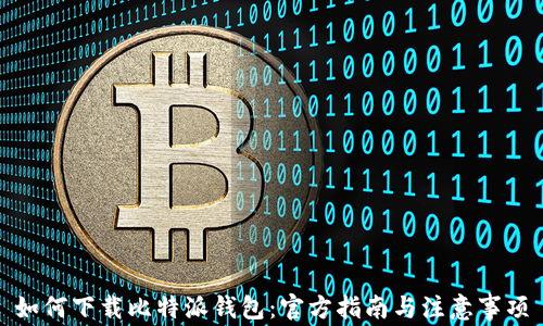
如何下载比特派钱包：官方指南与注意事项