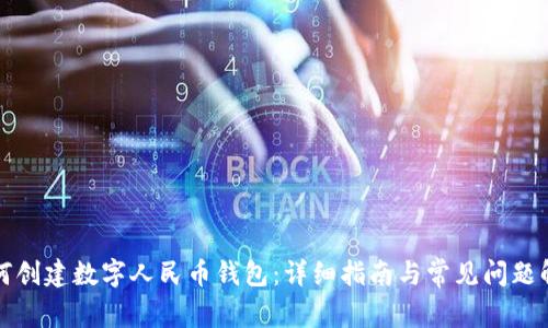 如何创建数字人民币钱包：详细指南与常见问题解答