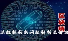 比特派数据刷新问题解析