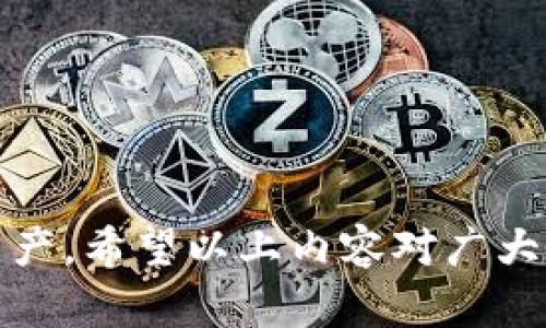 加密钱包被冻结如何解冻？全面指南与解决方案/
加密钱包, 冻结, 解冻/guanjianci

现今，加密货币的使用越来越普及，各类加密钱包成为了用户存储和交易数字资产的重要工具。然而，在使用过程中，用户可能会遇到钱包被冻结的情况，这无疑会给投资和交易带来不便。本篇文章将深入探讨加密钱包被冻结的原因、解冻的步骤及注意事项，并解答一些相关问题，帮助用户更好地管理自己的数字资产。

一、加密钱包被冻结的常见原因
加密钱包被冻结的原因可能有很多，以下是一些常见的原因：

h41. 账户安全问题/h4
许多加密钱包服务提供商会监控用户账号的活动。如果检测到异常登录行为、交易金额异常或者多次尝试输入错误密码，钱包可能会被暂时冻结以保护账户安全。

h42. 反洗钱（AML）和了解你的客户（KYC）政策/h4
加密钱包服务商通常需要遵守反洗钱（AML）和了解你的客户（KYC）政策，如果用户未能提供所需的身份验证信息，钱包可能被自动冻结。

h43. 法律问题/h4
如果用户的交易活动涉嫌违法（如洗钱、诈骗等），相关监管机构可能会要求服务商冻结该账户。

h44. 技术问题/h4
有时候，钱包被冻结可能是由服务器故障或技术问题导致的，而并非用户的错误。

二、解冻加密钱包的步骤
面对被冻结的加密钱包，用户需要按照以下步骤进行解冻：

h41. 确认被冻结的原因/h4
用户首先需要确认钱包被冻结的具体原因。这一般可以通过钱包服务商的官方网站或客户支持服务获得信息。

h42. 收集必要的文件和信息/h4
根据冻结的原因，准备好必要的文件和身份验证信息，如身份证明、居住证明、交易记录等。

h43. 联系钱包服务商/h4
用户应及时与钱包服务商的客服团队取得联系，说明被冻结的情况并提供所需的信息，通常情况下，可以通过电子邮件或在线聊天进行联系。

h44. 按照指示进行操作/h4
钱包服务商会给出相应的解冻步骤，用户需要按照指示操作，例如重新验证身份、更新联系方式等。

h45. 等待处理/h4
提交解冻请求后，用户需要耐心等待。通常情况下，服务商会在一定的处理时间内给出反馈。

三、解冻后的注意事项
在成功解冻钱包后，用户应注意以下几点：

h41. 改善账户安全/h4
为避免再次被冻结，用户应检查账户安全设置，启用两因素认证（2FA），定期更换密码，并确保使用强密码。

h42. 遵守法规/h4
用户需要了解并遵守相关法律法规，确保交易活动合法合规。

h43. 定期检查账户活动/h4
用户应定期检查账户的交易记录和活动，及时发现异常情况。

h44. 保持与服务商的良好沟通/h4
在使用钱包的过程中，如遇到问题或疑问，应及时与服务商沟通，保持信息更新。

四、相关问题解答

h41. 如何确保我的加密钱包不被冻结？/h4
保护加密钱包不被冻结的方法包括：使用强密码、定期更新安全设置、启用两因素认证、遵循交易规则和法规等。

h42. 如果我的加密钱包被冻结，恢复的可能性有多大？/h4
恢复的可能性取决于冻结的原因。若是账户安全问题，按照正确步骤操作通常能恢复；若涉及法律问题，则可能需要更复杂的处理。

h43. 冻结期间，我的资产会受到影响吗？/h4
在冻结期间，用户无法访问钱包内的资产，但资产本身不会消失，解冻后将恢复正常状态。

h44. 如何选择安全的加密钱包？/h4
选择安全的钱包时，用户应考虑其安全性、用户评价、服务稳定性及监管合规性等方面。

h45. 怎样提高加密钱包的安全防护？/h4
提高钱包安全防护的方法包括使用硬件钱包、启用多重签名、大额转账时分批处理等。

总结而言，加密钱包的管理需保持警惕，做好安全防护措施。尽管面临被冻结的情况，但通过适当的应对方式，用户可以有效解除冻结并保护个人资产。希望以上内容对广大用户在保障自身的钱包安全及资产管理上有所帮助。