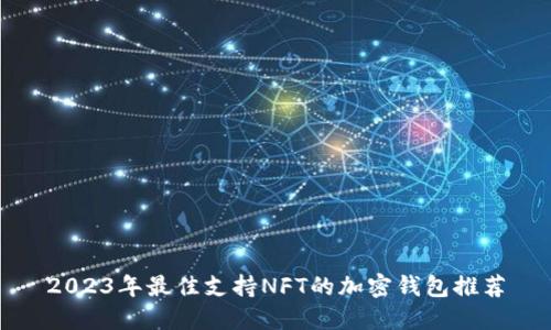 2023年最佳支持NFT的加密钱包推荐