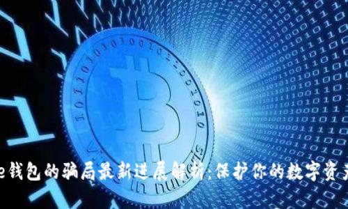 Bitpie钱包的骗局最新进展解析：保护你的数字资产安全