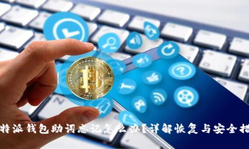 比特派钱包助词忘记怎么办？详解恢复与安全措施