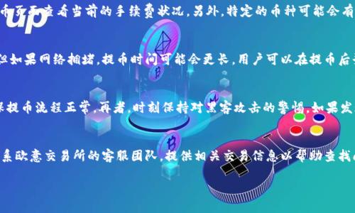baioti欧意交易所Web3钱包提币教程详解/baioti
欧意交易所, Web3钱包, 提币教程/guanjianci

在数字货币日益普及的今天，许多人开始选择在各大交易所进行虚拟货币的买卖。而作为一个高效便捷的工具，Web3钱包为用户提供了更好的管理和交易虚拟货币的方式。欧意交易所作为一个受到广泛关注的交易平台，提供了一个功能强大的Web3钱包。本文将为大家详细介绍如何在欧意交易所的Web3钱包中提币，以及相关的注意事项和常见问题。

什么是Web3钱包？
Web3钱包是基于区块链技术的一种数字货币存储和管理工具。它允许用户安全存储、管理和交易各种加密货币。与传统的中心化钱包不同，Web3钱包拥有更好的隐私保护能力，用户可以完全掌控自己的资产，而不必依赖于任何第三方。这种钱包一般具有更高的安全性和便捷性，适合需要频繁进行交易和管理的用户。欧意交易所的Web3钱包便是提供了这样的服务。

欧意交易所Web3钱包的特点
欧意交易所的Web3钱包集合了多种先进的技术，旨在为用户提供更好的体验。首先，它具有友好的用户界面，方便用户进行各种操作。其次，钱包支持多种主流数字货币，用户可以轻松管理不同的资产。同时，钱包也采用了多重安全机制，包括密码保护、双重验证等，为用户提供更高的安全保障。此外，钱包的提币流程简单明了，极大地方便了用户的操作。

如何在欧意交易所Web3钱包中提币？
提币的步骤相对简单，但需要用户认真遵循。以下是详细的步骤：
ol
    listrong登录欧意交易所账户：/strong首先，你需要使用注册时的用户名和密码登录到你的欧意交易所账户中。/li
    listrong访问Web3钱包：/strong在登录成功后，找到钱包功能，并进入Web3钱包界面。/li
    listrong选择提币功能：/strong在Web3钱包界面上，找到“提币”选项，点击进入。/li
    listrong选择提币的币种：/strong欧意交易所支持多种数字货币提币，选择你希望提取的币种。/li
    listrong填写提币信息：/strong输入接收地址（即你希望提到的指定钱包地址）、提币数量，并确认信息的准确性。/li
    listrong确认提币：/strong核对所有信息无误后，确认提币。在提币过程中，你可能会需要输入二次验证代码，以确保交易的安全性。/li
    listrong等待确认：/strong提币申请提交后，需耐心等待网络上的确认。根据不同的币种和网络情况，提币时间可能会有所不同。/li
/ol

提币时需要注意的事项
在提币操作中，有一些事项是必须要注意的：
ul
    listrong审核接收地址：/strong在填写提币地址时，一定要确认无误，任何错误都可能导致资产永久丢失。/li
    listrong提币限制和手续费：/strong不同的币种在提币时可能有不同的限制和手续费，请在提币前查阅相关信息。/li
    listrong安全性：/strong使用强密码和启用双重验证，确保你的账户安全，避免被攻击。/li
    listrong检查网络状态：/strong不同币种的提币时间和确认速度可能会受到网络拥堵影响，适时关注相关信息。/li
/ul

常见问题解答
在使用欧意交易所Web3钱包过程中，用户可能会遇到一些常见问题。以下是五个相关问题的详细解答：

问题1：提币过程中接收地址错误怎么办？
如果在提币过程中不小心输入了错误的接收地址，这将会是一个非常严重的问题。因为区块链的不可逆性，提币后是无法追回的。因此，在提币之前，用户一定要仔细核对接收地址，确认没有错误。如果已经提交了错误的提币申请，用户必须接受资产损失的风险。为了避免这一问题，用户可以在提币前先进行小额测试交易，以确保接收地址正确。

问题2：提币手续费是如何计算的？
提币手续费通常会因为不同的币种和网络状态而有所不同。大多数交易所都会根据当前网络的拥堵情况来动态调整手续费。在欧意交易所，用户可以在提币页面查看当前的手续费状况。另外，特定的币种可能会有最低提币限制，低于此数额的提币请求将无法进行。建议在提币前务必查询相关信息，确保自己了解所有的费用。

问题3：提币时间一般需要多久？
提币所需的时间会受到多种因素的影响，包括币种类型、当前网络状态和交易所的处理速度。在正常情况下，提币确认时间可能需要几分钟到数小时不等。但如果网络拥堵，提币时间可能会更长。用户可以在提币后登录到区块链浏览器中，查看当前的交易状态，以了解提币进展。当提币状态变为“已完成”时，资金才能在目标地址中使用。

问题4：如何确保提币的安全性？
用户在提币时可以采取一些措施来确保安全性。首先，务必启用双重验证，并使用强密码保护自己的账户。其次，在提币操作前，建议先进行小额测试，以确保提币流程正常。再者，时刻保持对黑客攻击的警惕，如果发现可疑活动，请立即改变密码并联系交易所客服。任何时候，用户都应增强安全意识，保护自己的数字资产。

问题5：怎样处理提币失败的情况？
如果提币失败，用户首先需要查看系统给出的错误信息。常见的提币失败原因包括手续费不足、网络拥堵、接收地址错误等。在这种情况下，建议用户立即联系欧意交易所的客服团队，提供相关交易信息以帮助查找问题。在处理提币失败的交易时，耐心是非常重要的，保持冷静并按照客服的指导进行下一步操作。

总结来说，欧意交易所的Web3钱包提币流程虽然简便，但需要高度的谨慎和细心。希望通过本篇文章，能够帮助你更加了解提币的相关操作及注意事项。