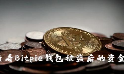 如何查看Bitpie钱包被盗后的资金流向？
