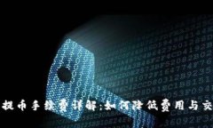 比特派提币手续费详解：