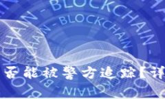 比特派钱包是否能被警方