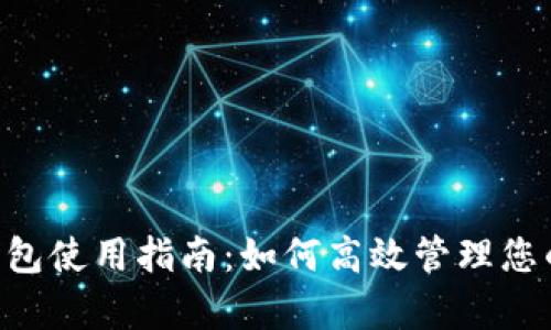 BitKeep钱包使用指南：如何高效管理您的数字资产