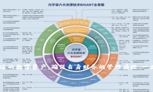 比特派怎么注册多个地址
在如今的数字货币世界中，用户常常需要管理多个地址以便更好地进行资金的划分和管理，而比特派作为一款优秀的数字资产钱包，提供了相对便利的功能来实现这一需求。通过注册多个地址，用户可以实现对不同币种或不同用途资金的明确区分，提升资金的安全性和管理效率。下面就为大家详细介绍一下如何在比特派上注册多个地址，以及常见的问题与解决方案。

1. 比特派是什么？
比特派是一款专注于数字货币管理、交易和资产增值的移动端钱包，支持多种主流数字货币的存储和交易，其便捷的用户界面以及强大的安全性能使得其在用户中获得了广泛的青睐。比特派不仅支持比特币、以太坊等主流货币，还支持众多小众币种，满足用户多样化的需求。

2. 为何需要注册多个地址？
注册多个地址的需求主要源自于以下几个方面：
ul
    li资金管理：用户可以根据资金的不同用途创建不同的地址，例如交易地址、储存地址、投资地址等，避免资金的混淆。/li
    li隐私保护：通过使用多个地址，用户能够更好地保护自己的隐私信息，减少区块链上信息的曝光。/li
    li跟踪交易记录：使用多个地址可以更方便地跟踪各类交易记录，有利于个人的财务管理。/li
/ul

如何在比特派中注册多个地址
步骤第一步：下载安装比特派
首先，您需要在手机应用商店下载并安装比特派应用程序。安装完成后，启动应用。

步骤第二步：创建钱包
打开比特派后，您需要创建一个新的钱包。按照步骤进行钱包的创建，建议备份好您的助记词，以防丢失。

步骤第三步：添加多个地址
在您的主钱包界面，点击“创建地址”或“添加地址”选项。然后系统会提示您选择要添加的币种，用户可以根据自己的需求选择比特币、以太坊或其他支持的币种。完成选择后，点击确认，系统会为您生成一个新的地址。

步骤第四步：管理地址
您可以在钱包中查看到当前创建的所有地址，并能管理这些地址的使用。系统允许用户对每个地址进行重命名，以便于识别。

管理多个地址的注意事项
使用多个地址时，有几个注意事项需要用户提前了解：
ul
    li确保安全：保护好每个地址的密钥和助记词，避免因信息泄露而导致资金损失。/li
    li地址识别：为每个地址起一个易于记忆的名称，方便日后使用和管理。/li
    li避免重复：在注册地址时，注意不要重复创建，浪费资源。/li
/ul

在比特派中管理交易记录
比特派提供了详细的交易记录和历史账单功能，使得用户能够更好地查看每个地址的资金流动情况。根据不同的地址，用户可以轻松地对资金的进出情况进行监控和分析，有助于后续的财务规划。可通过接口导出交易记录，方便用户进行更深入的财务管理和分析。

比特派的安全性如何保障
比特派钱包在安全性方面一直是其用户关注的焦点。其采用了多重加密机制和用户身份认证措施，保障用户资产的安全。同时，钱包中的私钥不会存储在第三方服务器上，用户完全拥有自己的资产，能够有效减少被攻击的风险。

常见问题解答
问题一：如何恢复丢失的地址？
如果您遗失了比特派钱包中的某个地址，可以通过您的助记词进行恢复。打开比特派选择恢复钱包，输入相关的助记词，系统将帮助您恢复原有的所有地址。

问题二：比特派支持哪些数字货币？
比特派钱包支持多种主流和小众数字货币，包括比特币、以太坊、莱特币、波卡等，更新的版本还会增加其他新兴币种以满足用户需求。

问题三：如何确保交易的安全性？
用户在进行任何交易时，请务必核对对方地址，并设置高强度的密码和启用两步验证功能，以最大限度地保障交易的安全性。

问题四：是否可以通过电脑访问比特派？
比特派主要是一个移动端钱包，目前不支持通过电脑直接访问，但是用户可以通过助手程序或第三方应用实现交易管理。

问题五：如何联系比特派客服？
用户如在使用中遇到问题，可以在比特派的官方网站或者应用内联系客服，期待客服的快速响应，帮助用户解决问题。

总结
在比特派中注册和管理多个地址，不仅能提升资金安全性，还能帮助用户更有效地进行资金管理。通过合理利用比特派的这一功能，用户能够更方便地处理不同用途的数字资产，确保自身财务的管理有效。一旦了解和掌握了比特派的多地址管理功能，用户在进行数字货币投资和交易时将更加得心应手，享受安全和高效的数字资产管理体验。

比特派注册多个地址指南：轻松管理数字资产