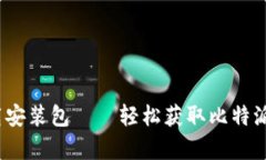 比特派苹果下载安装包—