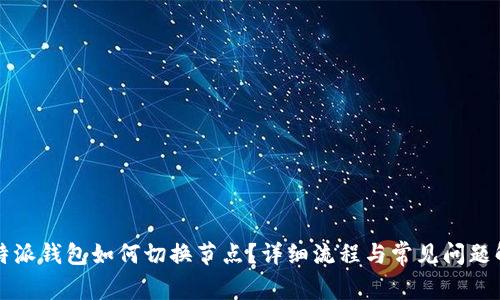 比特派钱包如何切换节点？详细流程与常见问题解答
