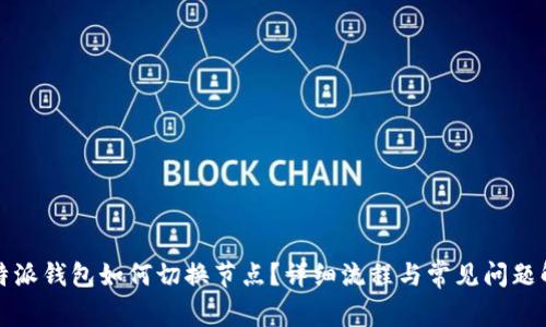 比特派钱包如何切换节点？详细流程与常见问题解答