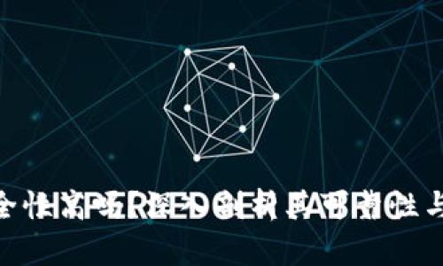 Bitpie钱包安全性高吗？深入剖析其可靠性与用户保护机制