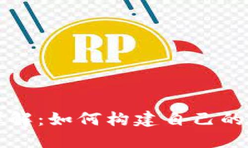 虚拟币源码详解：如何构建自己的加密货币系统