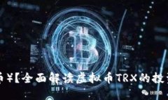 什么是TRX（波场币）？全
