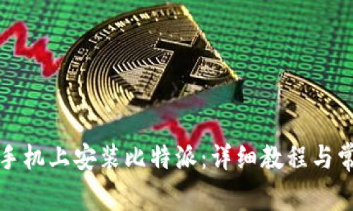 如何在苹果手机上安装比特派：详细教程与常见问题解答