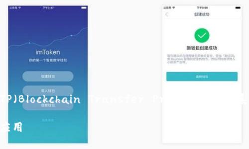 关于比特派钱包（Bitpie Wallet）与BTP（Blockchain Transfer Protocol）的关系，以及深入探讨的一些问题和详细介绍

比特派钱包与BTP：深度解析其关系与应用