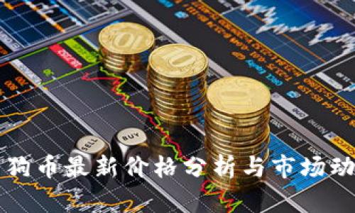 狗狗币最新价格分析与市场动态