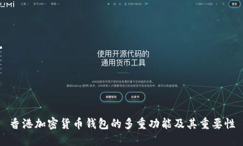 香港加密货币钱包的多重功能及其重要性
