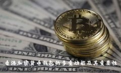 香港加密货币钱包的多重