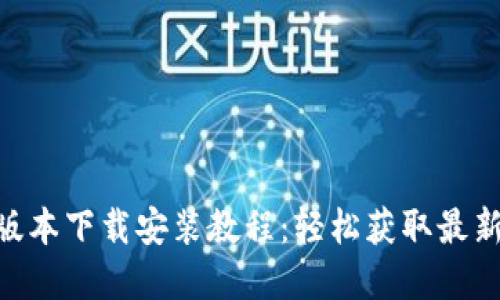 Bitpie新版本下载安装教程：轻松获取最新钱包体验