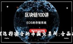 如何选择安全的币圈交易