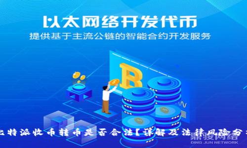 比特派收币转币是否合法？详解及法律风险分析