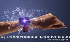 Bitpie钱包官网客服电话：
