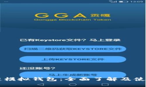 区块链模拟钱包：全面了解及使用指南