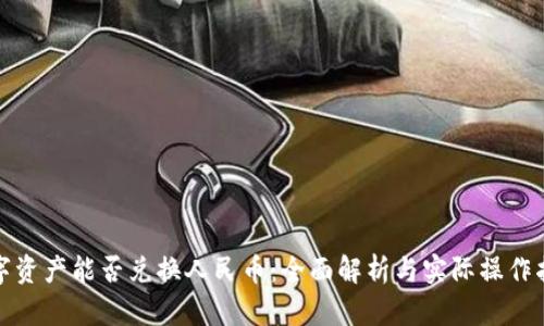 数字资产能否兑换人民币：全面解析与实际操作指南